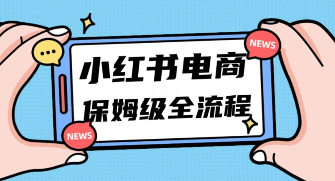 月入5w小红书掘金电商，11月最新玩法，实现弯道超车三天内出单，小白新手也能快速上手-网赚项目众筹网