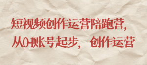最新短视频影视混剪课程，含pr剪辑，视频修复、爆款案例教学、开通中视频收益等-网赚项目众筹网