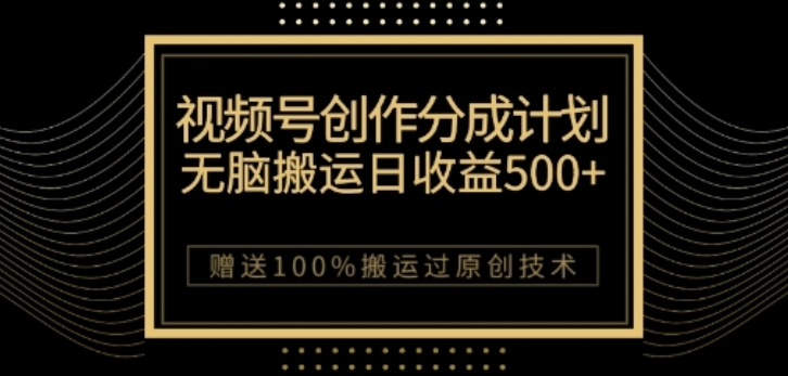 视频号分成计划与私域双重变现，纯搬运无技术，日入3~5位数【揭秘】-网赚项目众筹网
