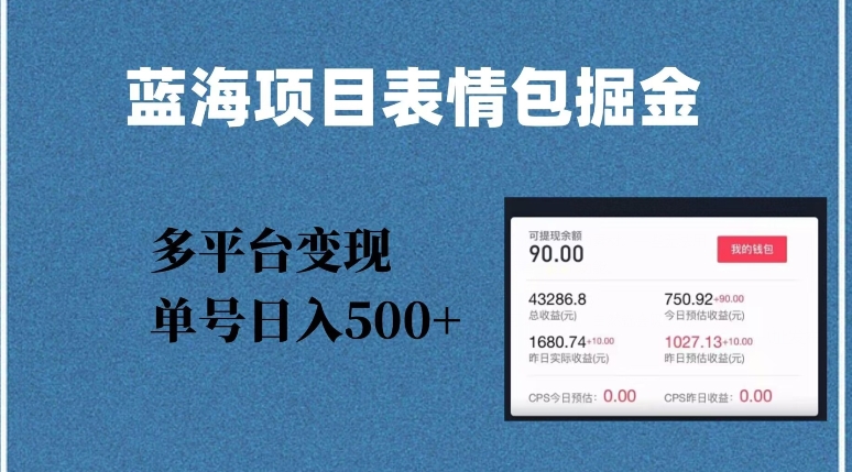 蓝海项目表情包爆款掘金，多平台变现，几分钟一个爆款表情包，单号日入500+【揭秘】-网赚项目众筹网