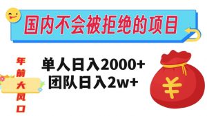 在国内不怕被拒绝的项目，单人日入2000，团队日入20000+【揭秘】-网赚项目众筹网