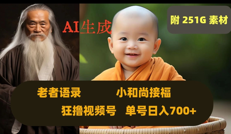 Ai生成小和尚接福，老者语录，狂撸视频，日入700+内附251G素材【揭秘】-网赚项目众筹网