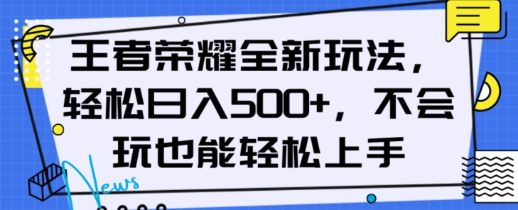 王者荣耀全新玩法，轻松日入500+，小白也能轻松上手【揭秘】-网赚项目众筹网
