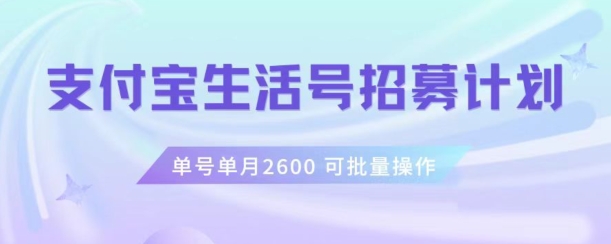 支付宝生活号作者招募计划，单号单月2600，可批量去做，工作室一人一个月轻松1w+【揭秘】-网赚项目众筹网