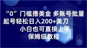 0门槛撸美金，多账号批量起号轻松日入200+美刀，小白也可直接上手，保姆级教程【揭秘】-网赚项目众筹网