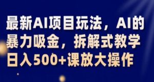 最新AI项目玩法,AI的暴力吸金,拆解式教学,日入500+课放大操作【揭秘】-网赚项目众筹网