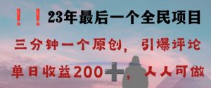 反向演绎详解，引爆评论区，每日稳稳收益200+，2023最后一个全民项目【揭秘】-网赚项目众筹网