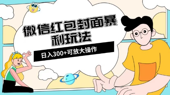 微信红包封面日入300+，全新全平台玩法【揭秘】-网赚项目众筹网