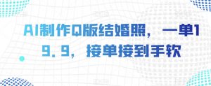 AI制作Q版结婚照,一单19.9,接单接到手软【揭秘】-网赚项目众筹网
