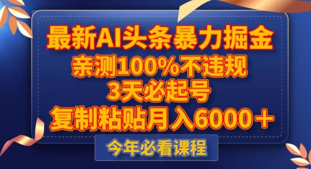 最新AI头条暴力掘金，3天必起号，不违规0封号，复制粘贴月入5000＋【揭秘】-网赚项目众筹网