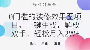 0门槛的装修效果图项目，一键生成，解放双手，轻松月入2W+【揭秘】-网赚项目众筹网