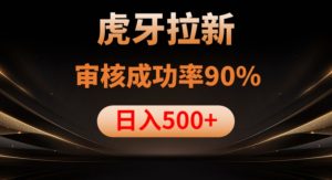 虎牙拉新项目,审核通过率90%,日入1000+-网赚项目众筹网