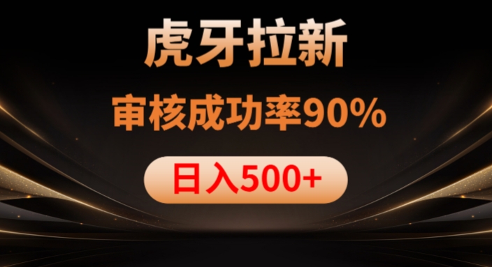 虎牙拉新项目，审核通过率90%，日入1000+-网赚项目众筹网