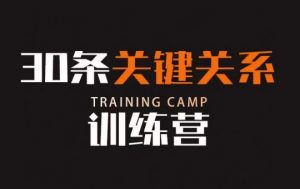 30条关键关系训练营，你关系最近的5个人决定你的财富水平-网赚项目众筹网