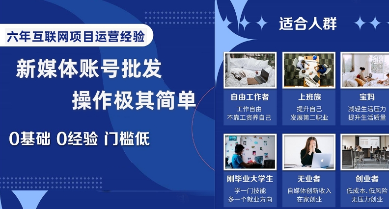 新媒体账号批发，操作极其简单，0基础0经验门槛低【揭秘】-网赚项目众筹网