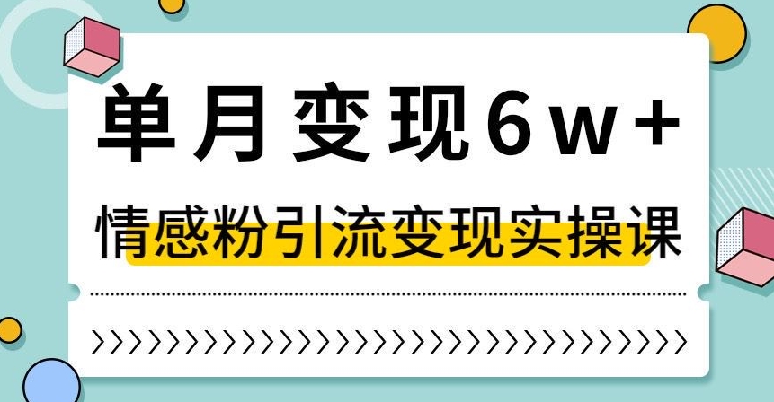 单月变现6W+，抖音情感粉引流变现实操课，小白可做，轻松上手，独家赛道【揭秘】-网赚项目众筹网