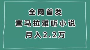 全网首发,喜马拉雅挂机听小说月入2万+【揭秘】-网赚项目众筹网