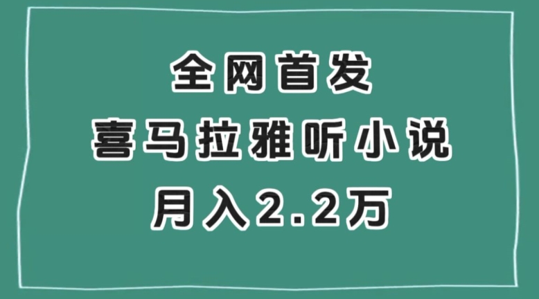 全网首发，喜马拉雅挂机听小说月入2万＋【揭秘】-网赚项目众筹网