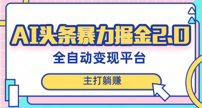 最新头条AI全自动提款机项目，独家蓝海，简单复制粘贴，月入5000＋轻松实现(可批量矩阵)【揭秘】-网赚项目众筹网