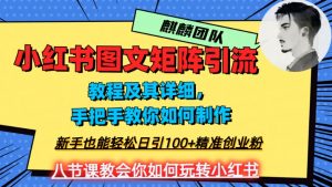 2023年最强小红书图文矩阵玩法，新手小白也能轻松日引100+精准创业粉，纯实操教学，不容错过！-网赚项目众筹网