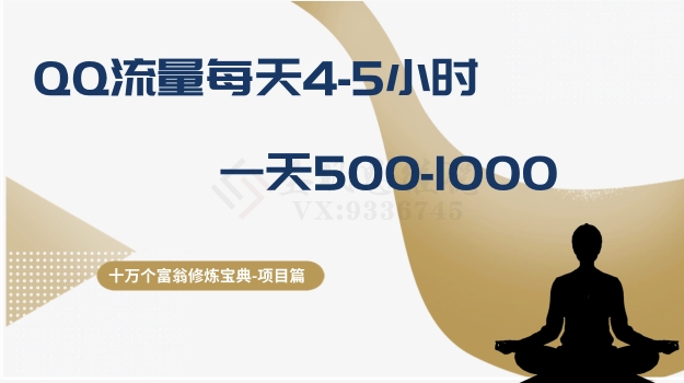 十万个富翁修炼宝典之1.QQ流量每天4-5小时，一天500-1000-网赚项目众筹网