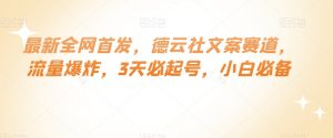 最新全网首发,德云社文案赛道,流量爆炸,3天必起号,小白必备【揭秘】-网赚项目众筹网