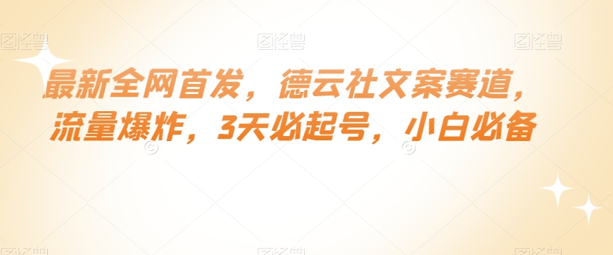 最新全网首发，德云社文案赛道，流量爆炸，3天必起号，小白必备【揭秘】-网赚项目众筹网