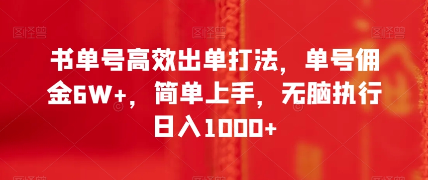 书单号高效出单打法，单号佣金6W+，简单上手，无脑执行日入1000+【揭秘】-网赚项目众筹网