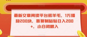 最新文章阅读平台薅羊毛,1万播放200块,靠复制粘贴日入200+,小白闭眼入【揭秘】-网赚项目众筹网