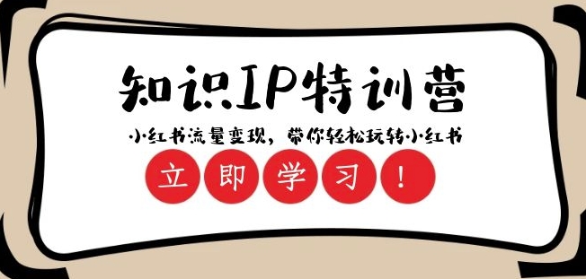 知识IP特训营 ：小红书-流量变现，带你轻松玩转小红书（23节视频课）-网赚项目众筹网