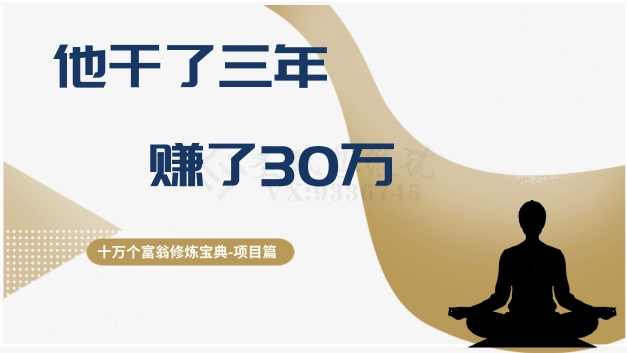 十万个富翁修炼宝典之2.他干了3年，赚了30万-网赚项目众筹网