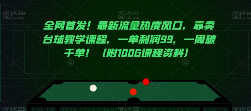 全网首发！最新流量热度风口，靠卖台球教学课程，一单利润99，一周破千单！（附100G课程资料）-网赚项目众筹网