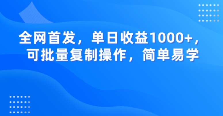 全网首发，单日收益1000+，可批量复制操作，简单易学【揭秘】-网赚项目众筹网