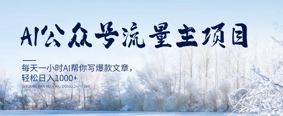 AI公众号流量主项目，每天1小时AI帮你写爆款文章，轻松日入1000+【揭秘】-网赚项目众筹网