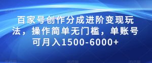 百家号创作分成进阶变现玩法,操作简单无门槛,单账号可月入1500-6000+【揭秘】-网赚项目众筹网