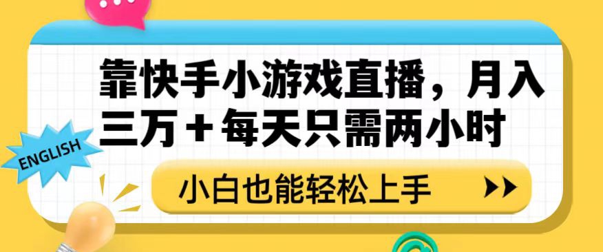 靠快手小游戏直播，月入三万+每天只需两小时，小白也能轻松上手【揭秘】-网赚项目众筹网
