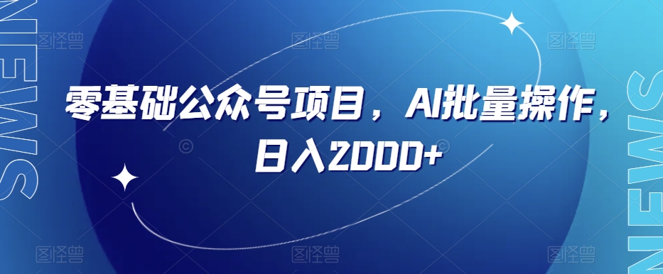 零基础公众号项目，AI批量操作，日入2000+【揭秘】-网赚项目众筹网