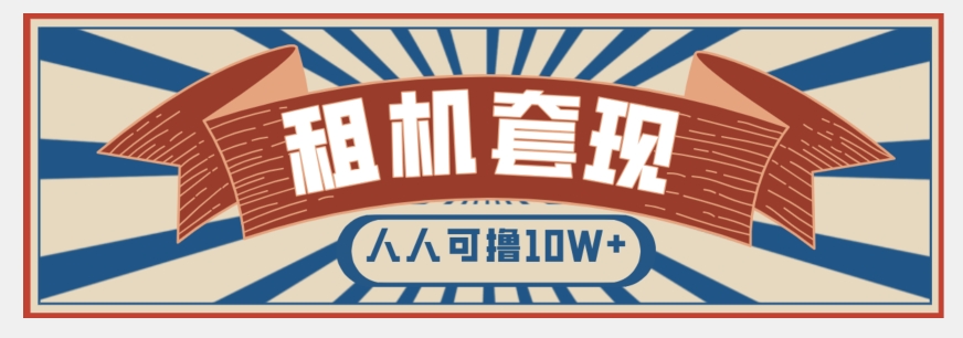 年底最新快速变现项目，手机以租代购套现，人人可撸10W+【揭秘】-网赚项目众筹网