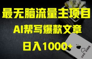 AI流量主掘金月入1万+项目实操大揭秘！全新教程助你零基础也能赚大钱-网赚项目众筹网