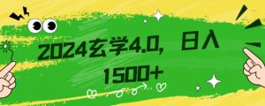 零基础小白也能掌握的玄学掘金秘籍，每日轻松赚取1500元！附带详细教学和引流技巧，快速入门【揭秘】-网赚项目众筹网