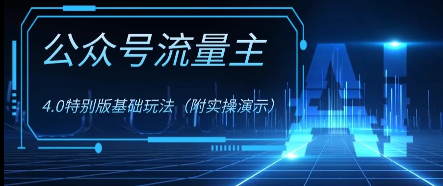 公众号流量主4.0特别版玩法，0成本0门槛项目（付实操演示）【揭秘】-网赚项目众筹网
