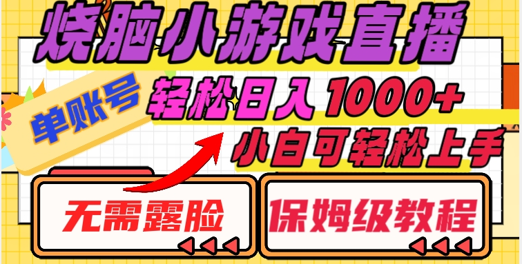 烧脑小游戏直播，单账号日入1000+，无需露脸，小白可轻松上手（保姆级教程）【揭秘】-网赚项目众筹网