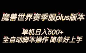 魔兽世界plus版本全自动打金搬砖,单机500+,操作简单好上手【揭秘】-网赚项目众筹网