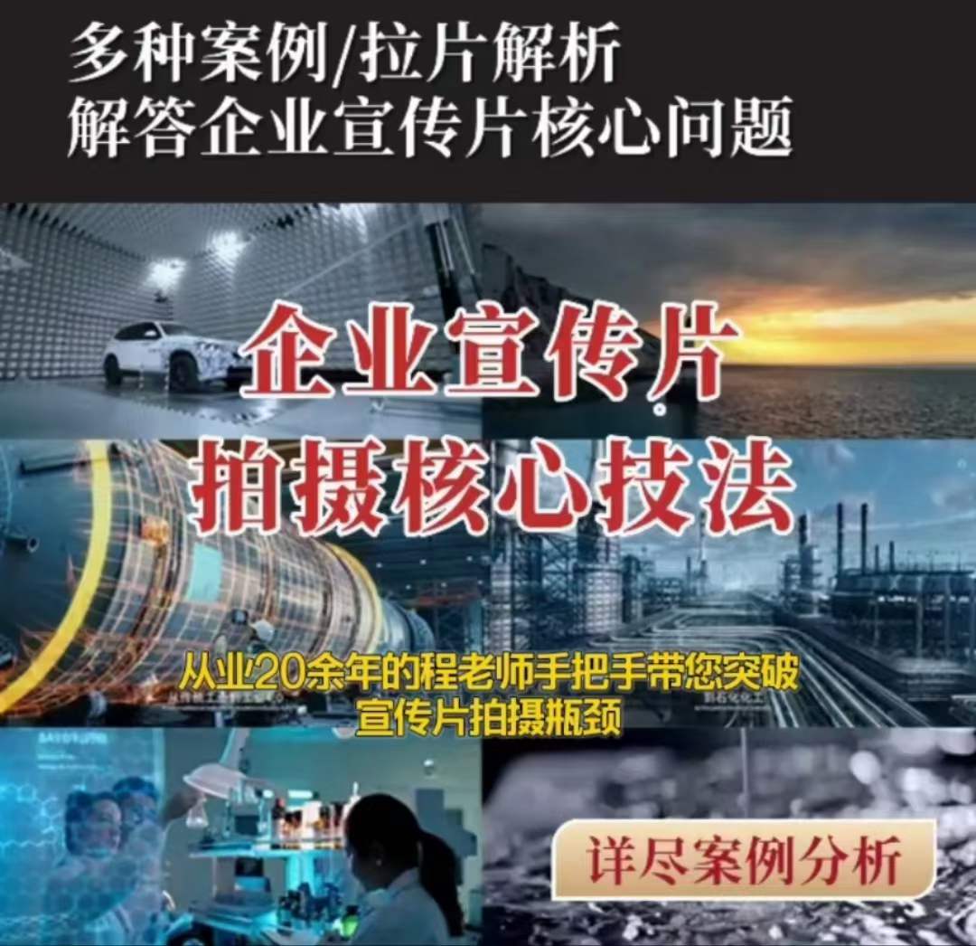 【企业宣传片】拍摄思维提升专业影视质感核心揭密一课搞定-网赚项目众筹网