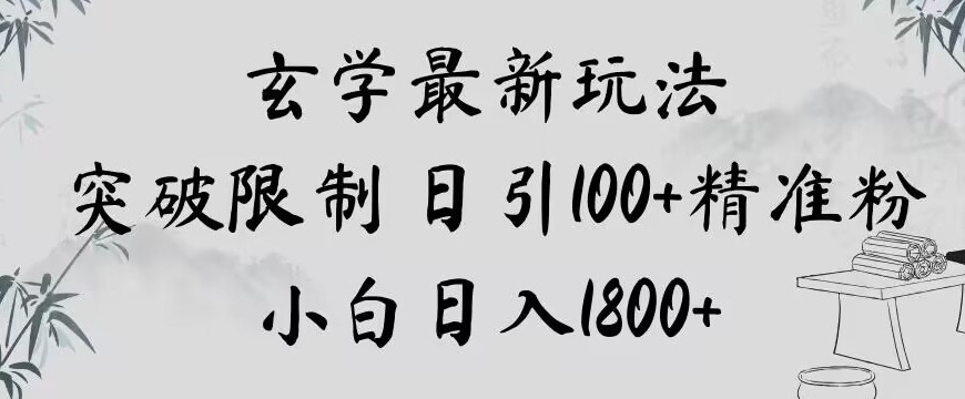 玄学新玩法，突破限制，日引100+精准粉，小白日入1800+【揭秘】-网赚项目众筹网