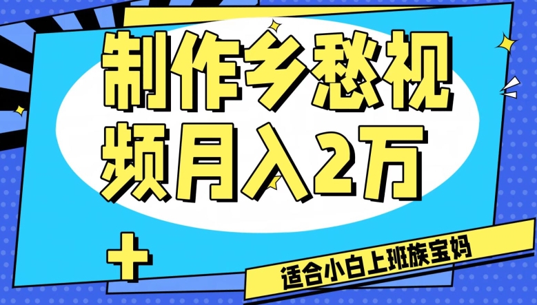 制作乡愁视频，月入2万+工作室可批量操作【揭秘】-网赚项目众筹网