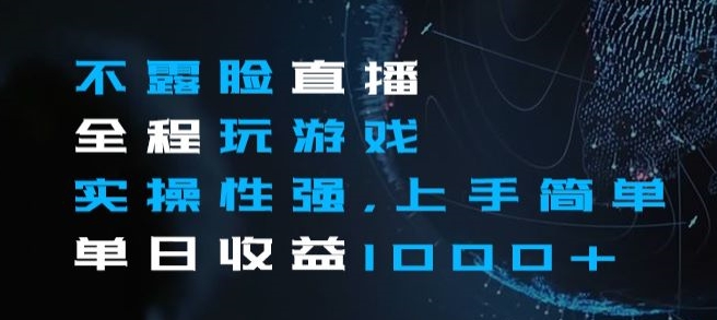不露脸直播全程玩游戏，实操性强，上手简单，单日收益1000+【揭秘】-网赚项目众筹网