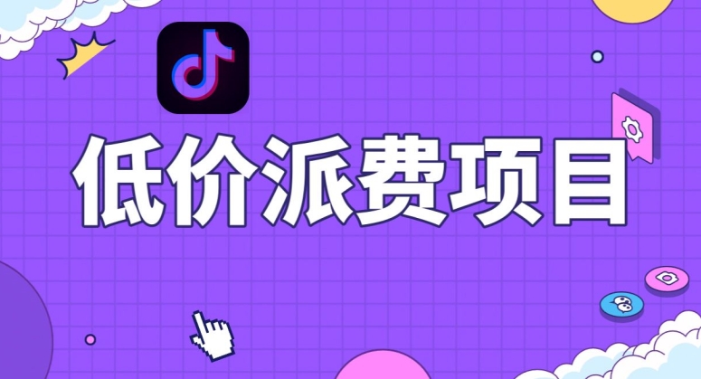 抖音低价派单项目，0门槛，日入1000+很轻松，小白可操作【揭秘】-网赚项目众筹网