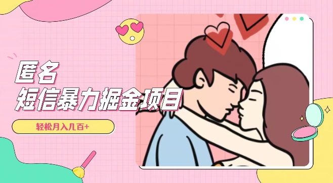 全网首发，揭秘超冷门匿名短信项目，通过信息差日入几百+【揭秘】-网赚项目众筹网