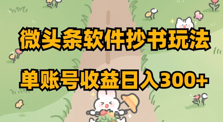 微头条软件抄书玩法，单账号收益日入300+【揭秘】-网赚项目众筹网